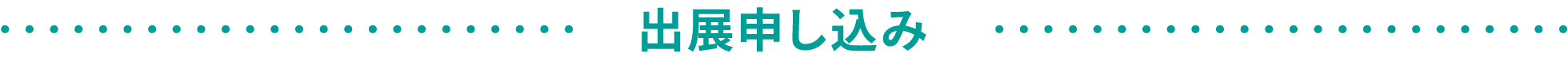 出展申し込み
