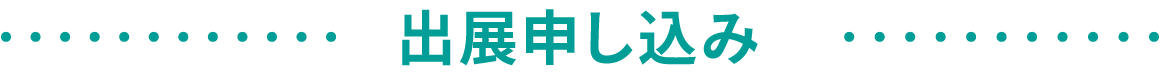 出展申し込み