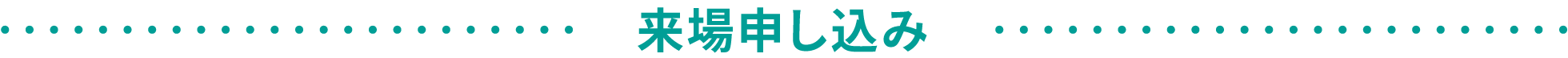 来場申し込み