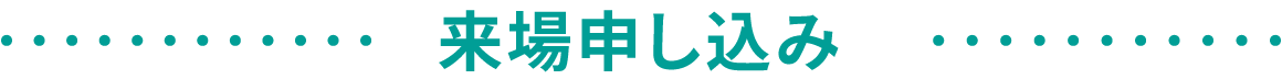 来場申し込み